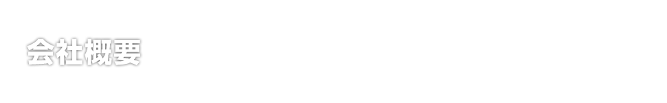 会社概要
