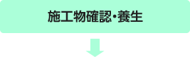 施工物確認・養生
