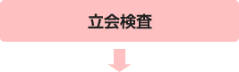 立会検査