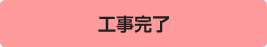工事完了