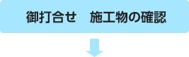 御打合せ 施工物の確認