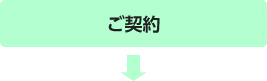 ご契約