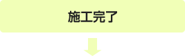 施工完了