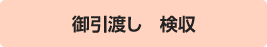 お引渡し 検収
