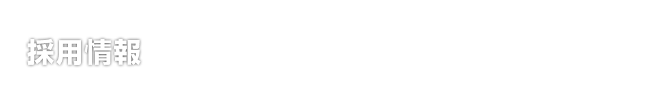 採用情報