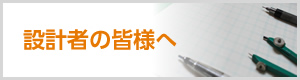 設計者の皆様へ