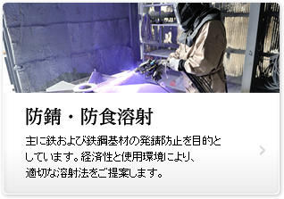防錆・防食溶射