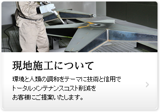 現地工事について
