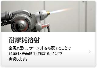 対摩耗溶射