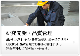 研究開発・品質管理