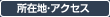 所在地・アクセス