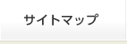 サイトマップ